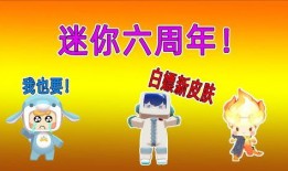 迷你六周年最新爆料下载,揭秘全新爆料与惊喜活动大盘点